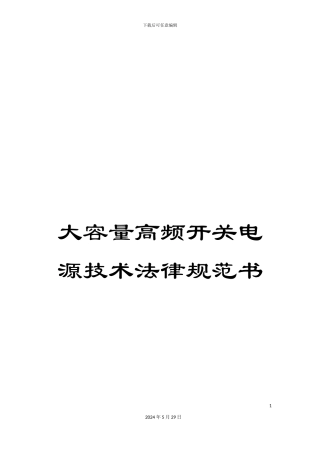 大容量高频开关电源技术规范书