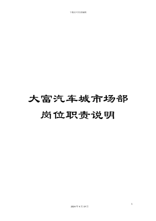 大富汽车城市场部岗位职责说明