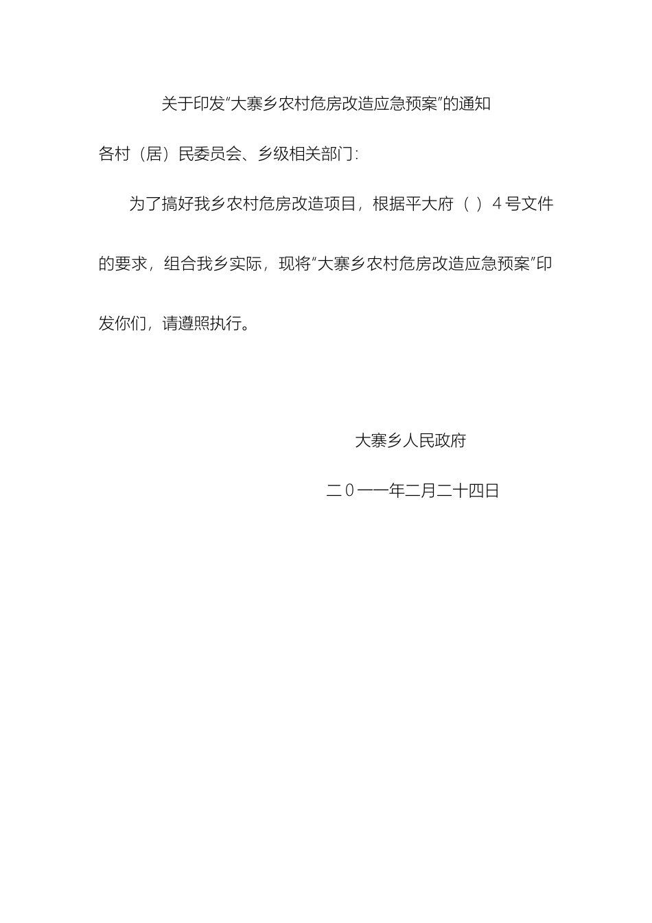 大寨乡农村危房改造应急预案_第2页