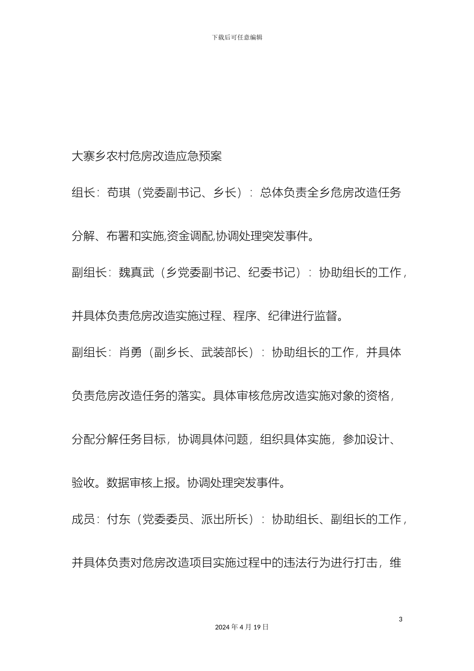 大寨乡农村危房改造应急预案_第3页