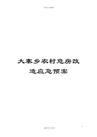 大寨乡农村危房改造应急预案