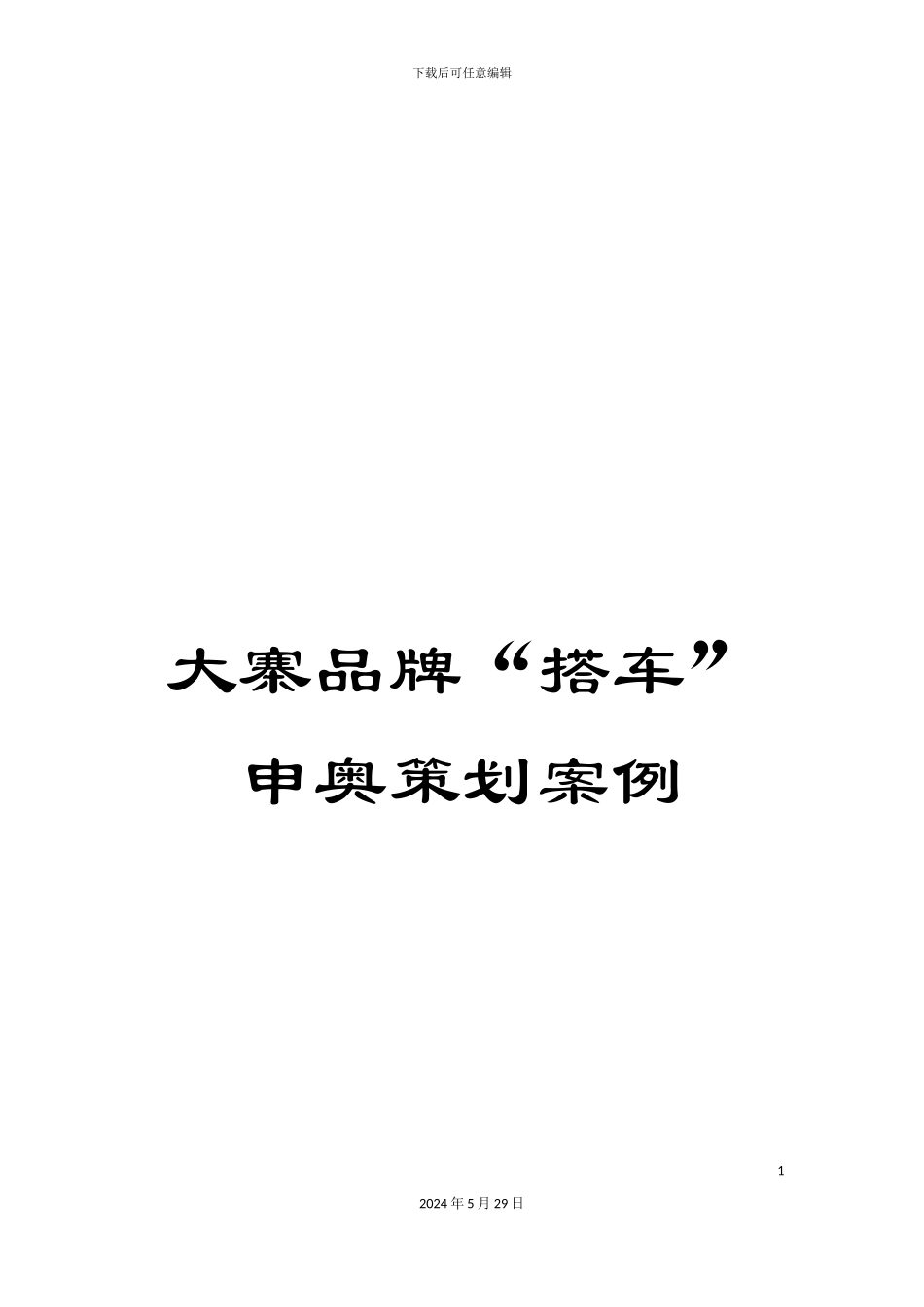 大寨品牌“搭车”申奥策划案例_第1页