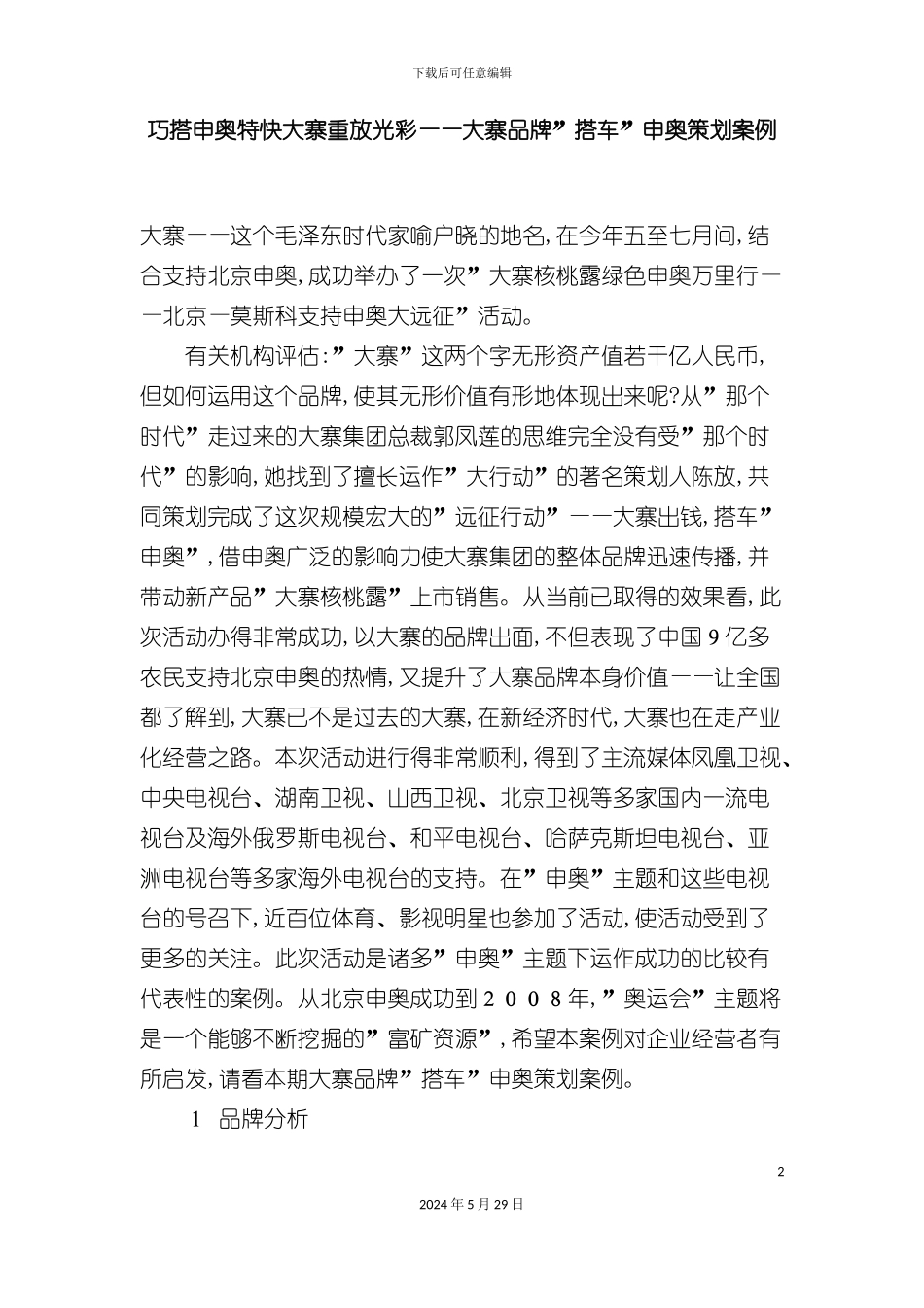 大寨品牌“搭车”申奥策划案例_第2页