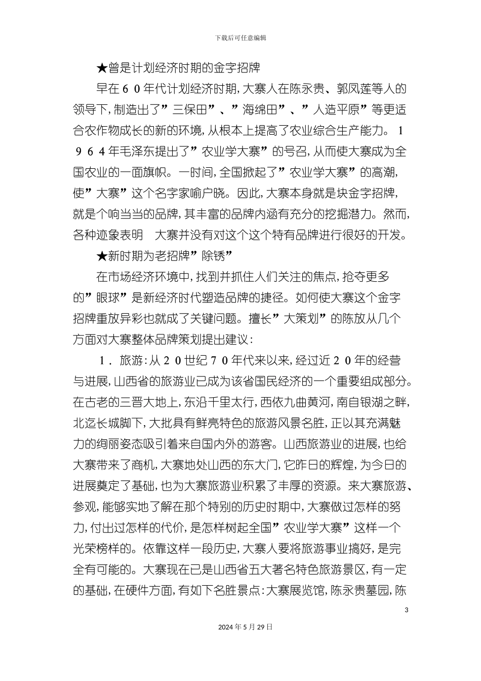 大寨品牌“搭车”申奥策划案例_第3页