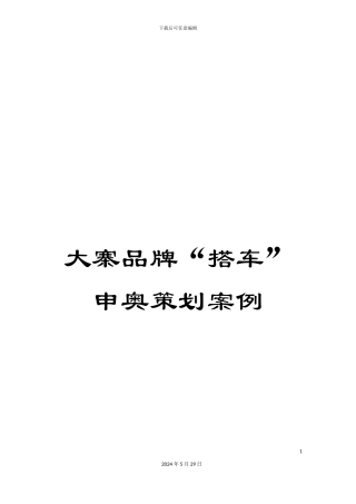 大寨品牌“搭车”申奥策划案例