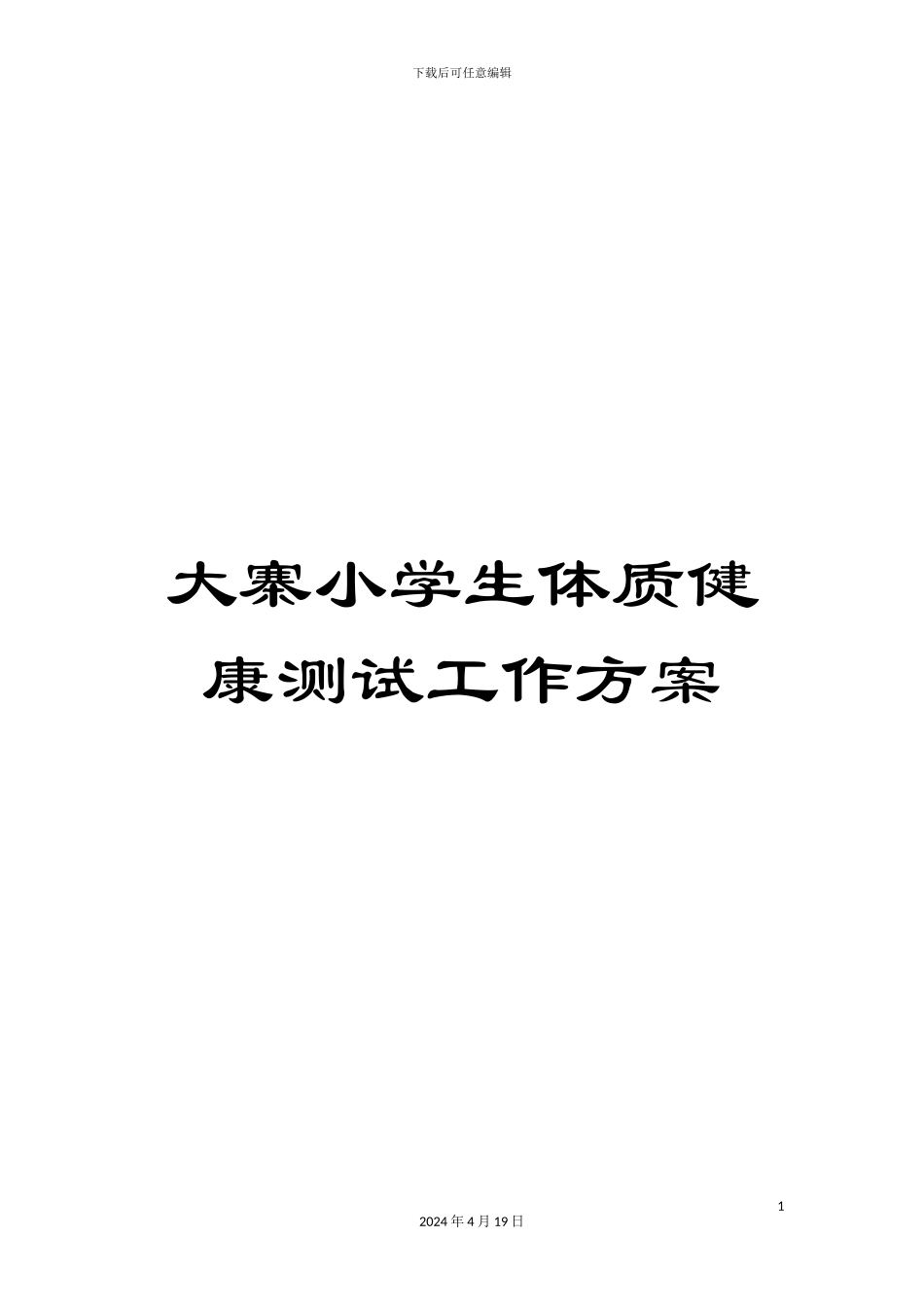 大寨小学生体质健康测试工作方案_第1页