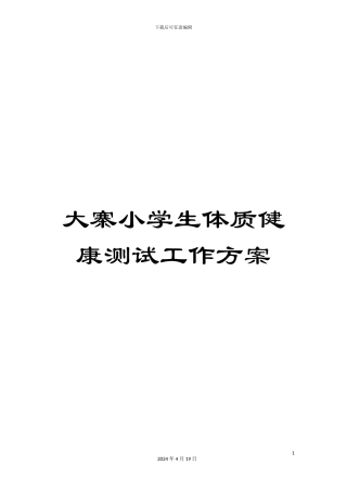 大寨小学生体质健康测试工作方案