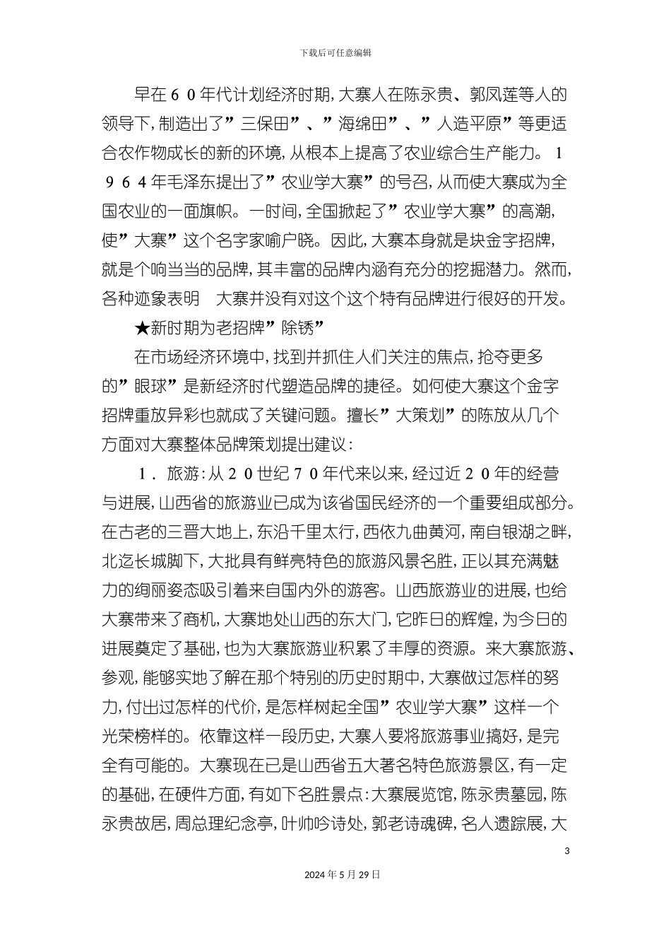 大寨品牌策划案例_第3页