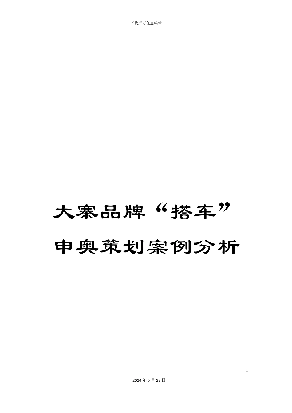 大寨品牌“搭车”申奥策划案例分析_第1页
