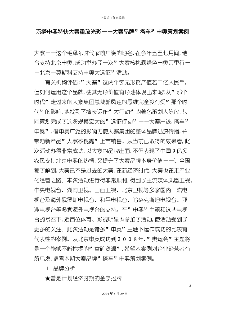 大寨品牌“搭车”申奥策划案例分析_第2页