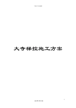 大寺梯控施工方案