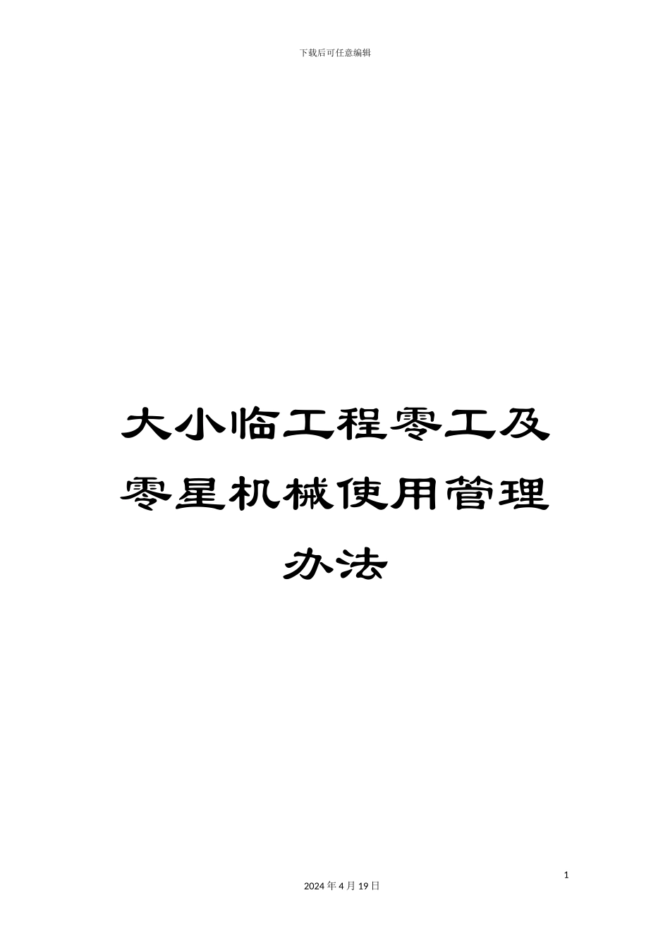 大小临工程零工及零星机械使用管理办法_第1页