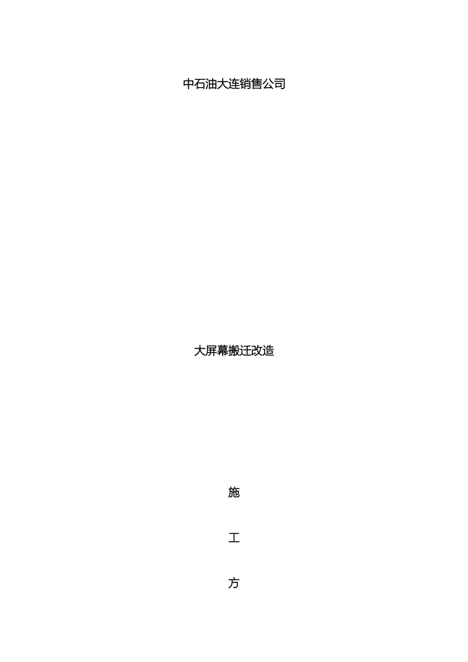 大屏幕搬迁改造施工方案_第2页