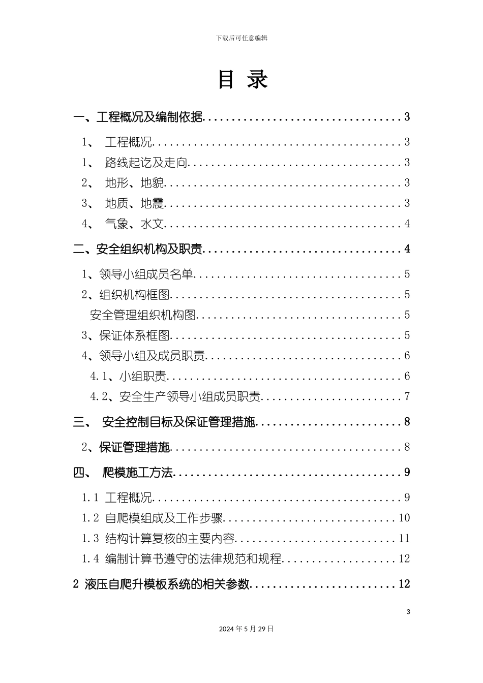 大小井液压爬模安全专项施工方案培训资料_第3页
