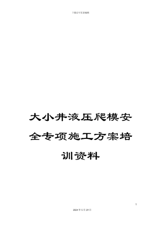 大小井液压爬模安全专项施工方案培训资料