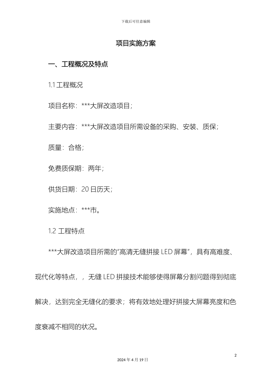 大屏改造项目项目实施方案_第2页