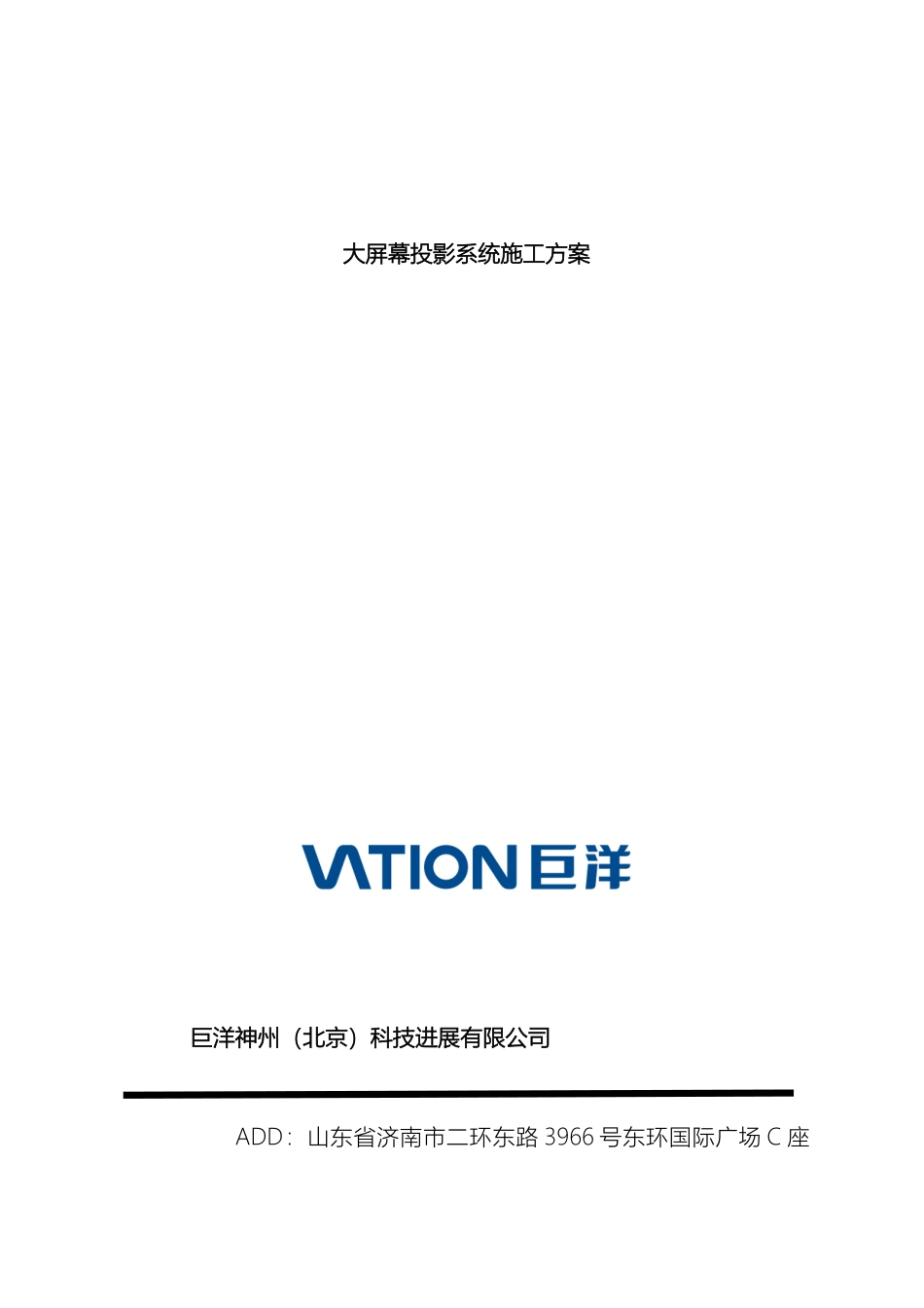 大屏幕系统施工方案_第2页