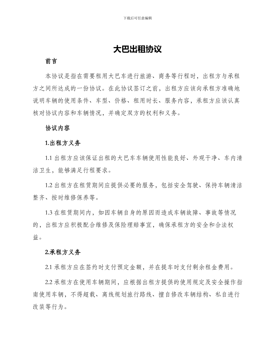 大巴出租协议_第1页