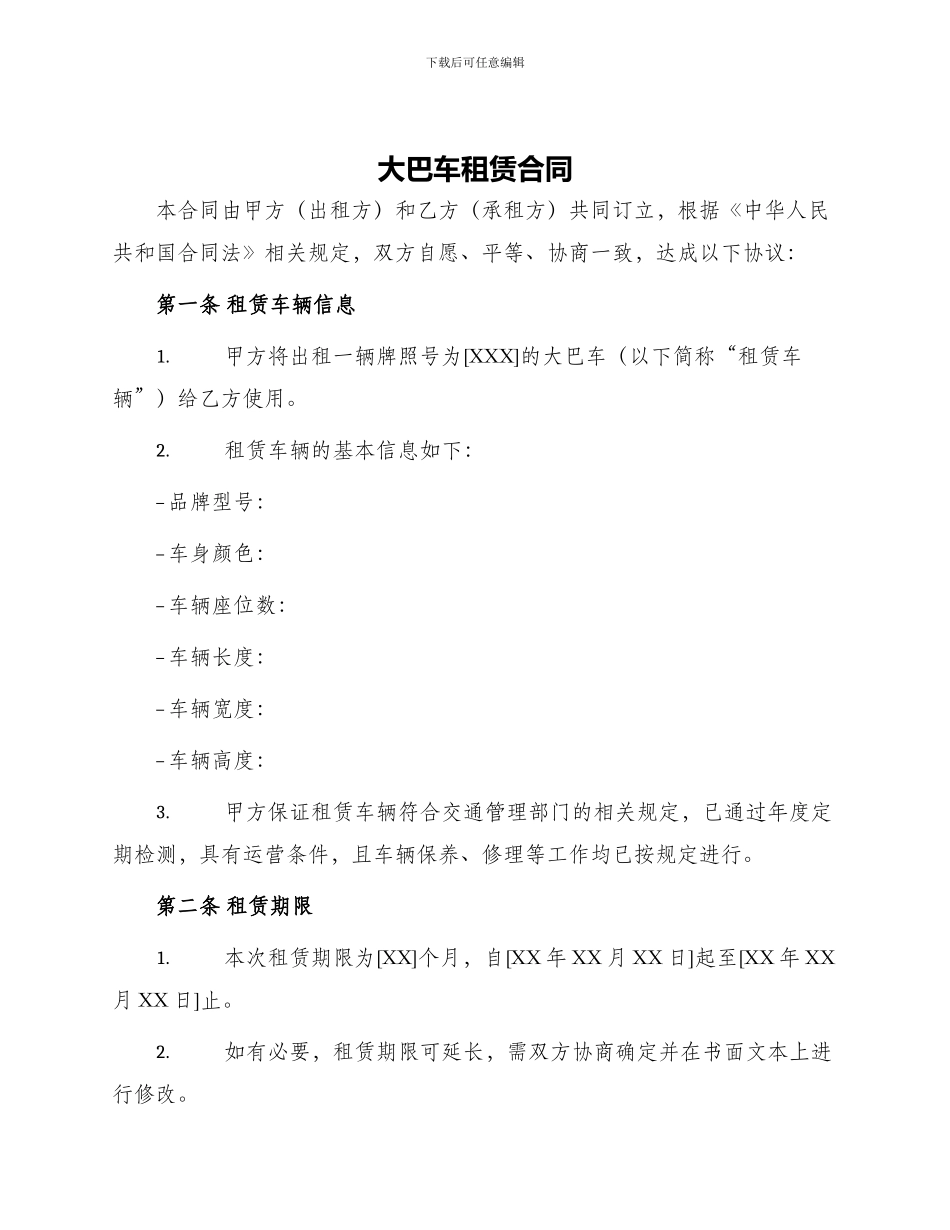 大巴车租赁合同_第1页