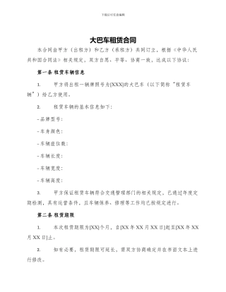 大巴车租赁合同