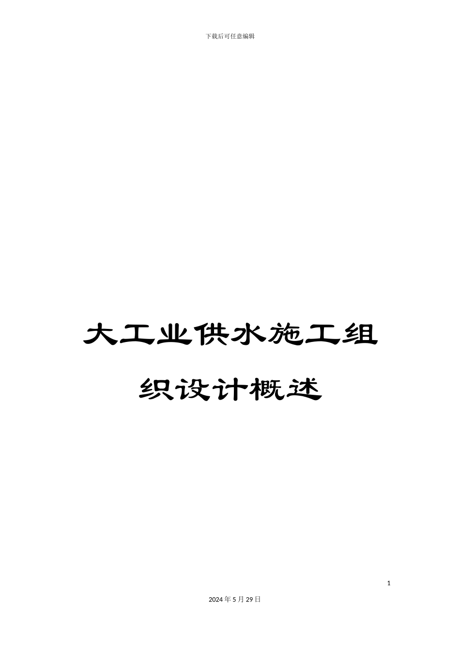 大工业供水施工组织设计概述_第1页