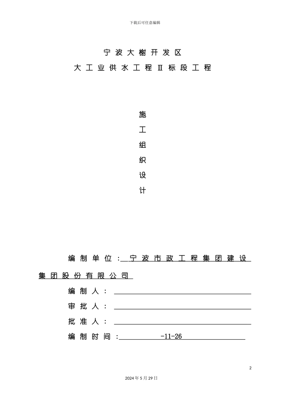 大工业供水施工组织设计概述_第2页