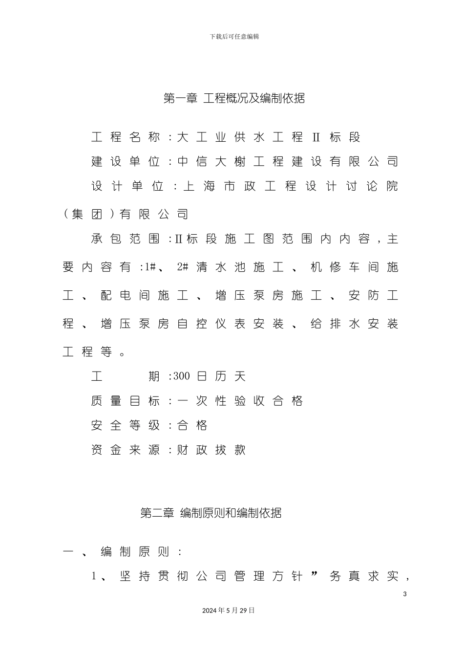 大工业供水施工组织设计概述_第3页