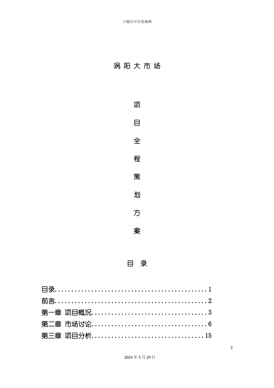 大市场全程营销策划方案_第2页