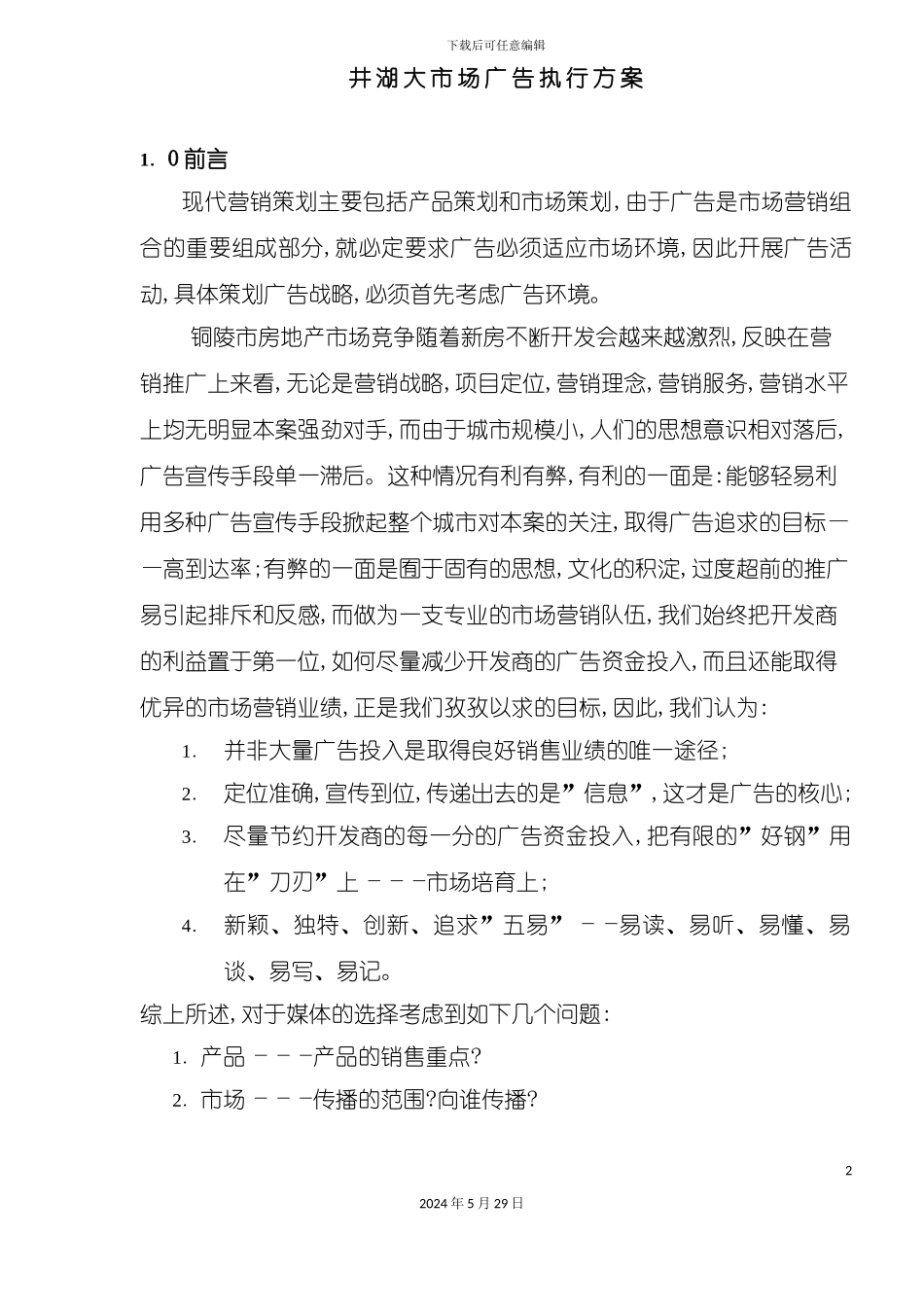 大市场广告执行方案_第2页