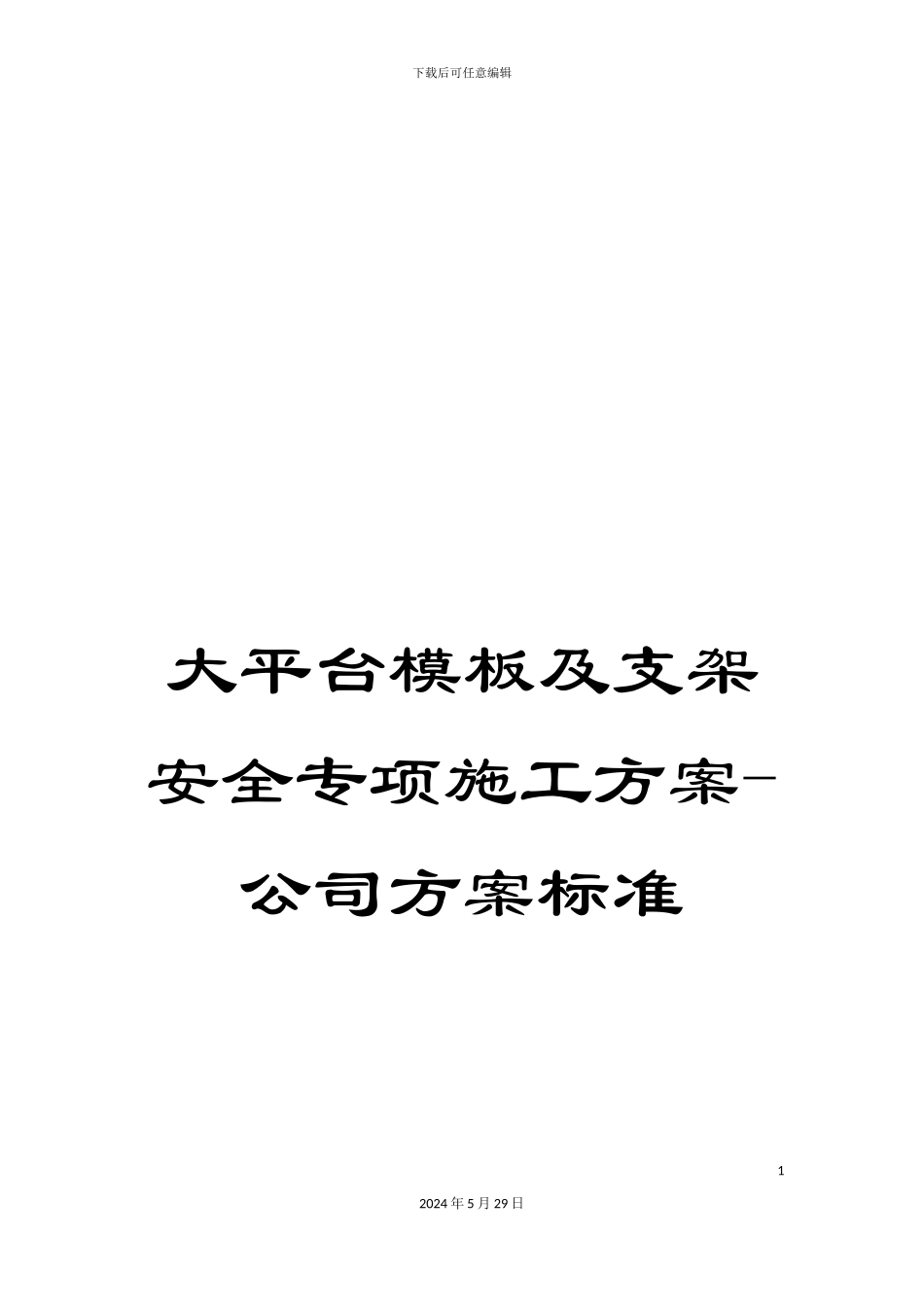 大平台模板及支架安全专项施工方案-公司方案标准_第1页