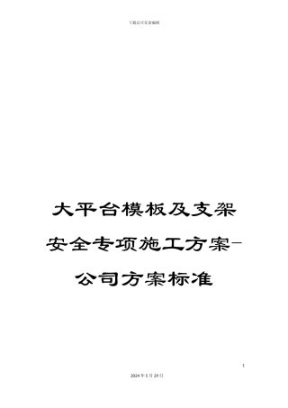 大平台模板及支架安全专项施工方案-公司方案标准