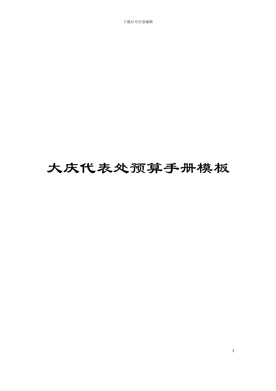 大庆代表处预算手册模板_第1页