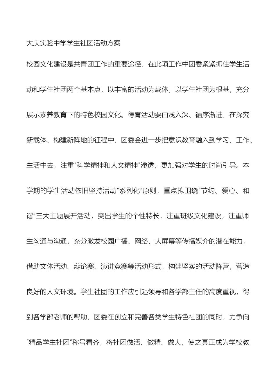 大庆实验中学学生社团活动方案_第2页