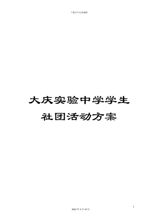 大庆实验中学学生社团活动方案