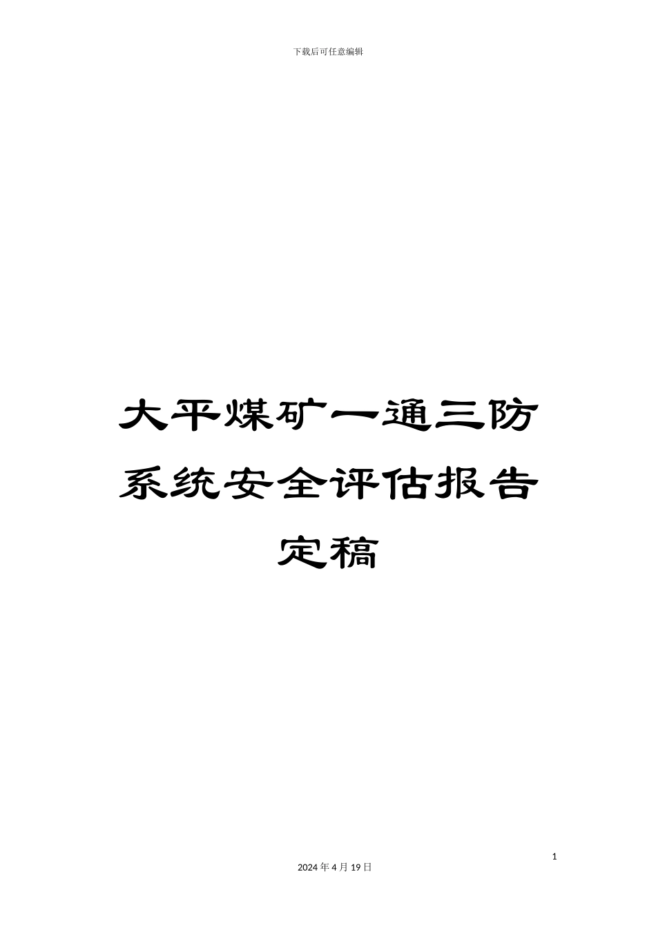 大平煤矿一通三防系统安全评估报告定稿_第1页
