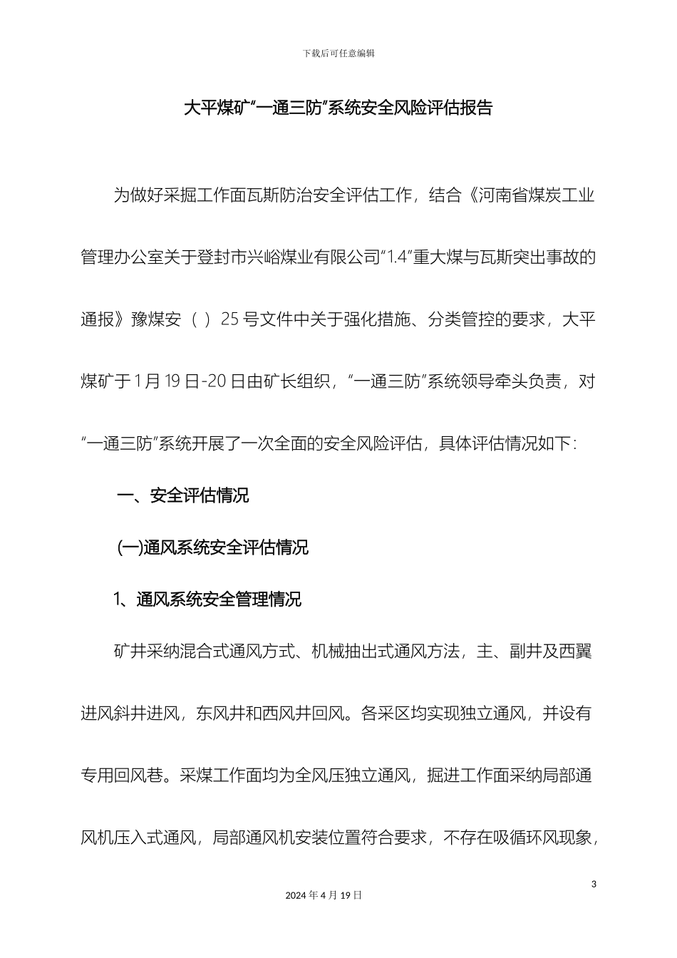 大平煤矿一通三防系统安全评估报告定稿_第3页