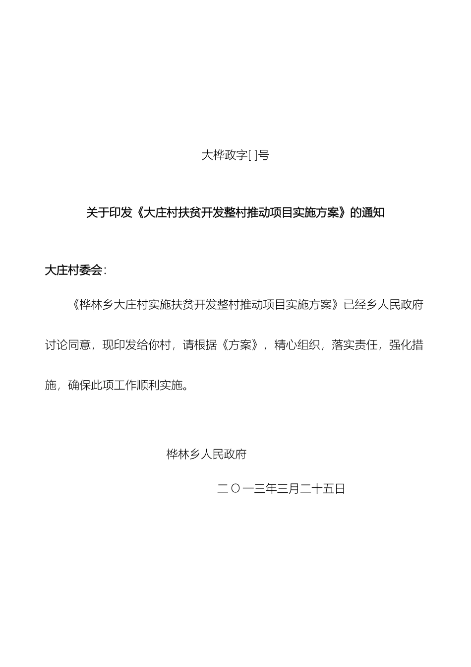 大庄村扶贫开发整村推进项目实施方案_第2页