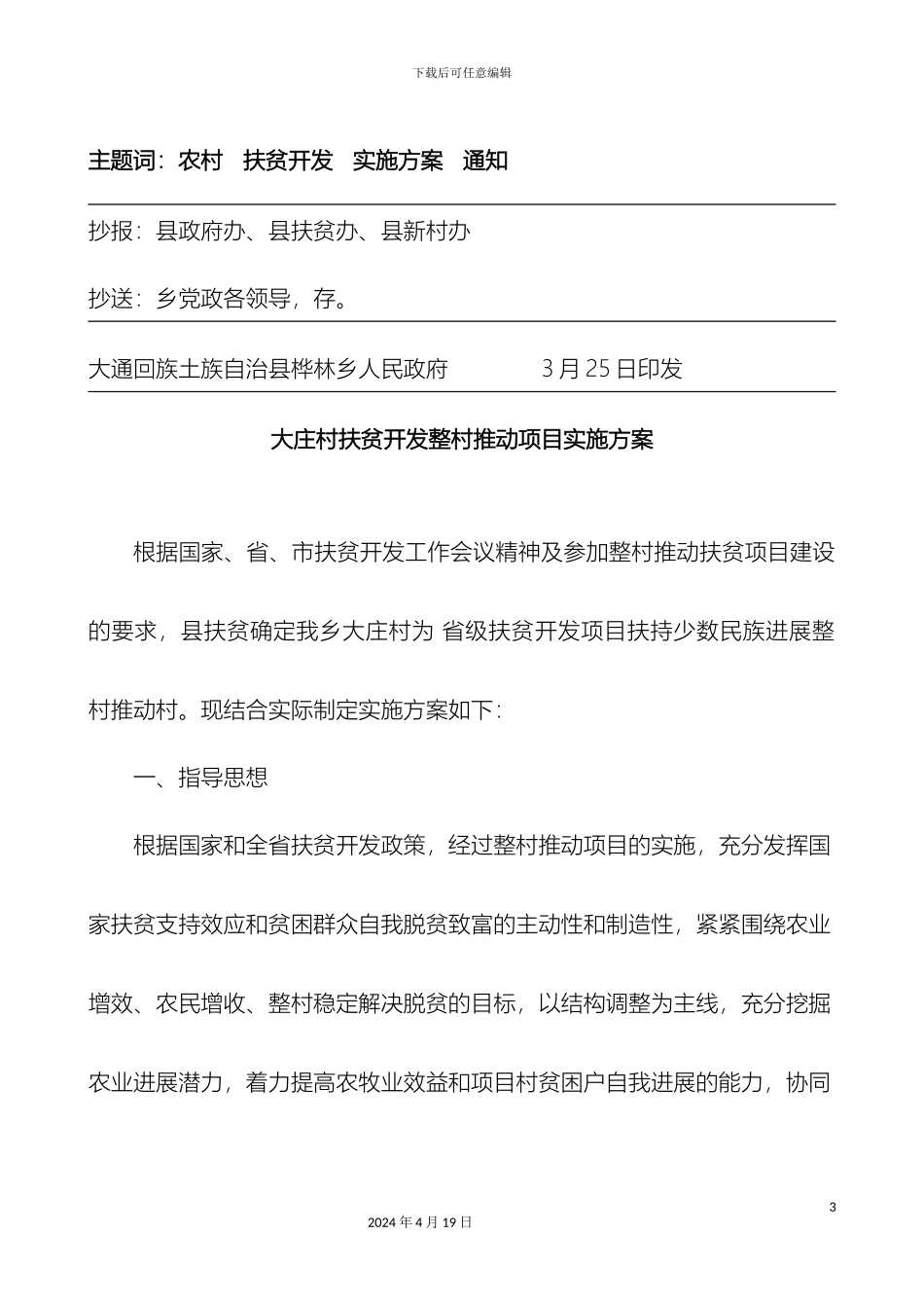 大庄村扶贫开发整村推进项目实施方案_第3页
