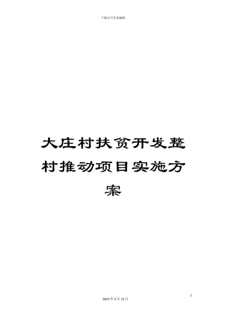 大庄村扶贫开发整村推进项目实施方案