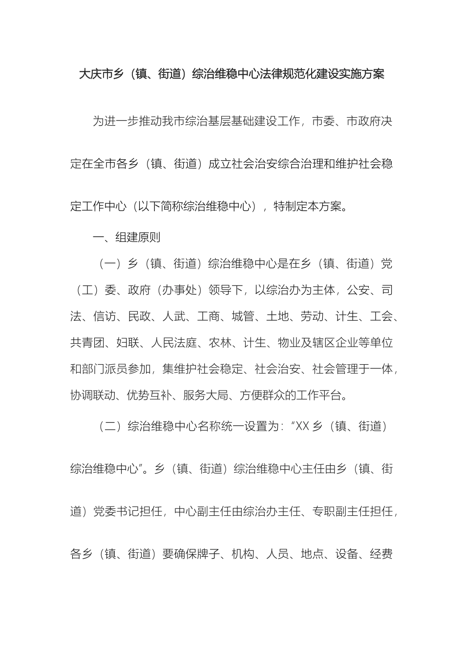 大庆市乡镇街道综治维稳中心规范化建设实施方案_第2页