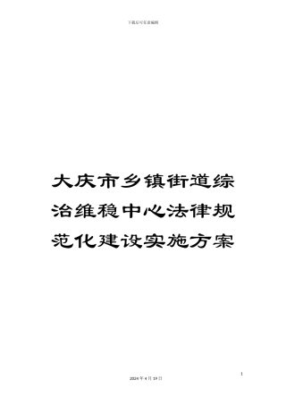 大庆市乡镇街道综治维稳中心规范化建设实施方案