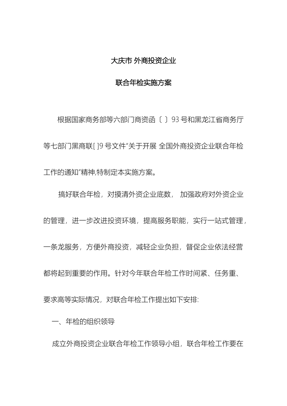 大庆市外商投资企业联合年检实施方案_第2页