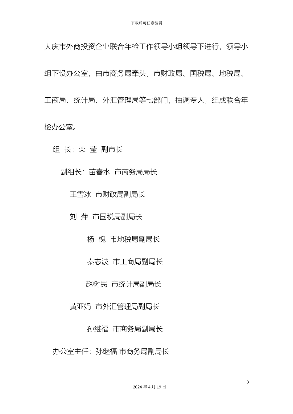 大庆市外商投资企业联合年检实施方案_第3页