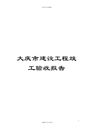 大庆市建设工程竣工验收报告