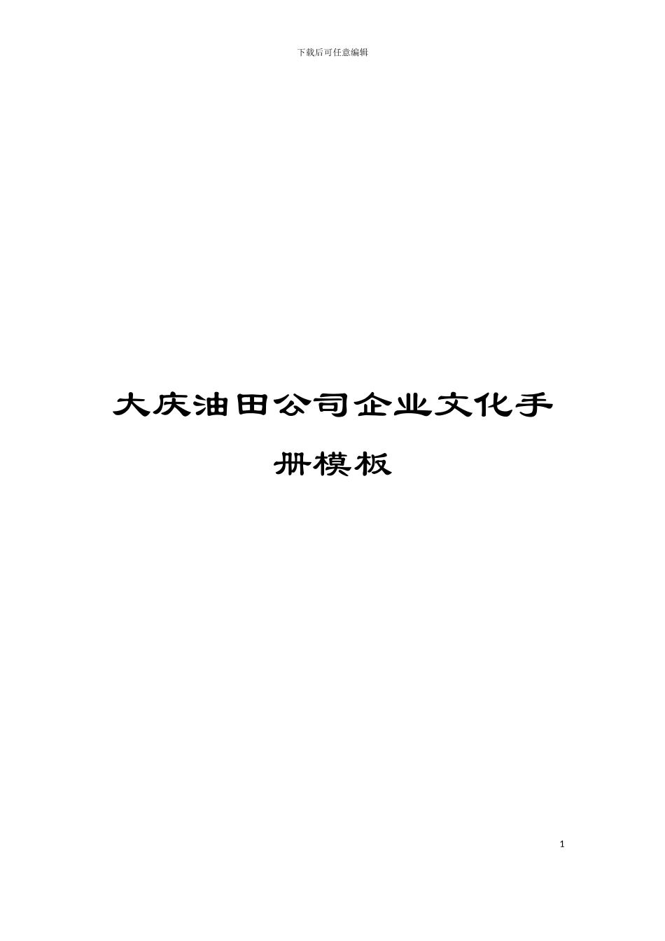 大庆油田公司企业文化手册模板_第1页