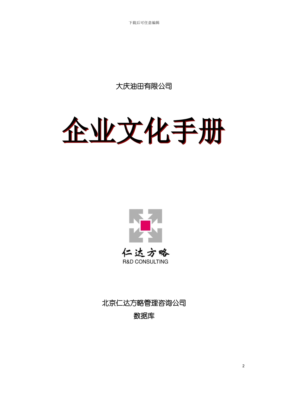 大庆油田公司企业文化手册模板_第2页
