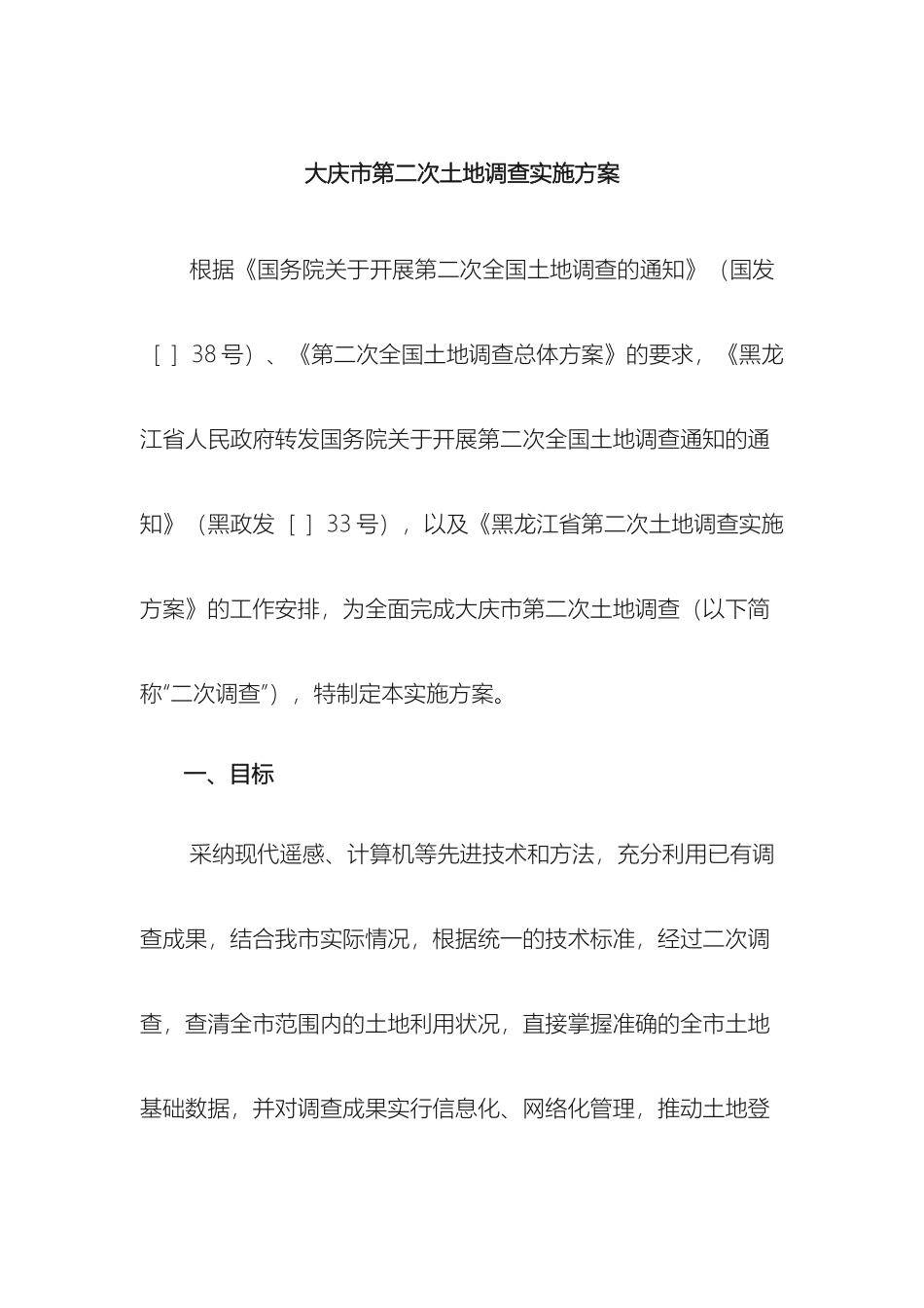 大庆市第二次土地调查实施方案_第2页