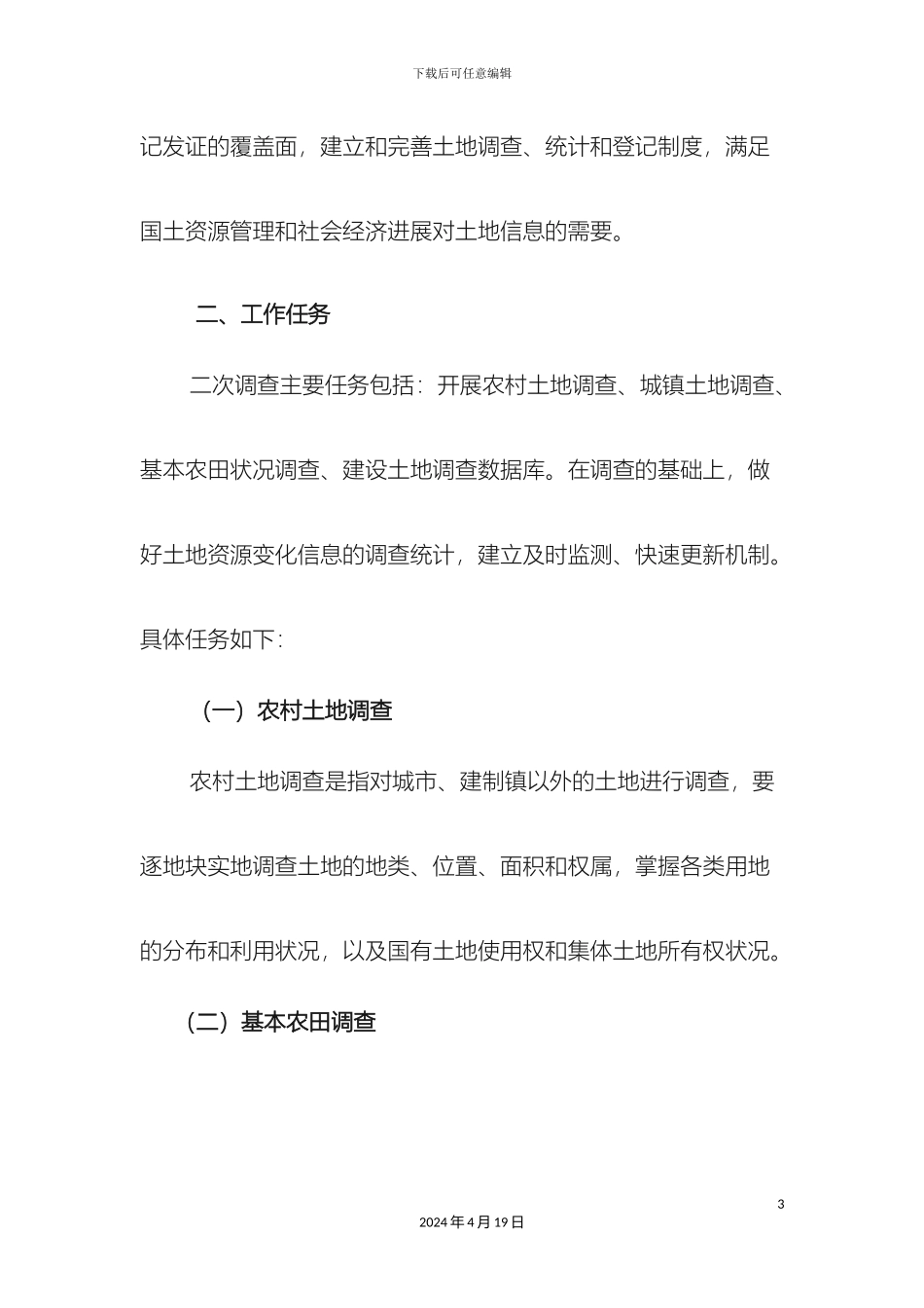 大庆市第二次土地调查实施方案_第3页