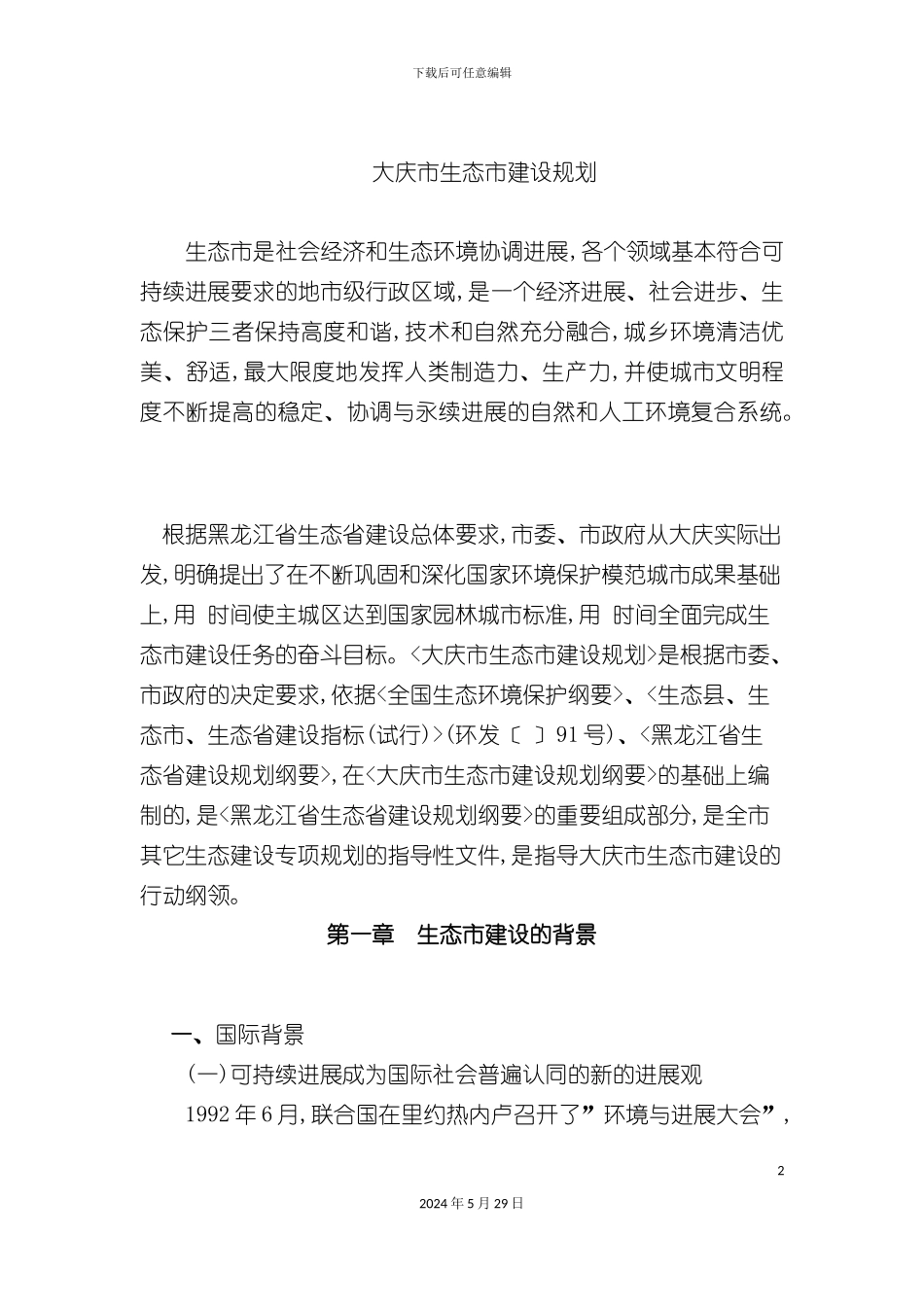 大庆市生态市建设规划方案_第2页