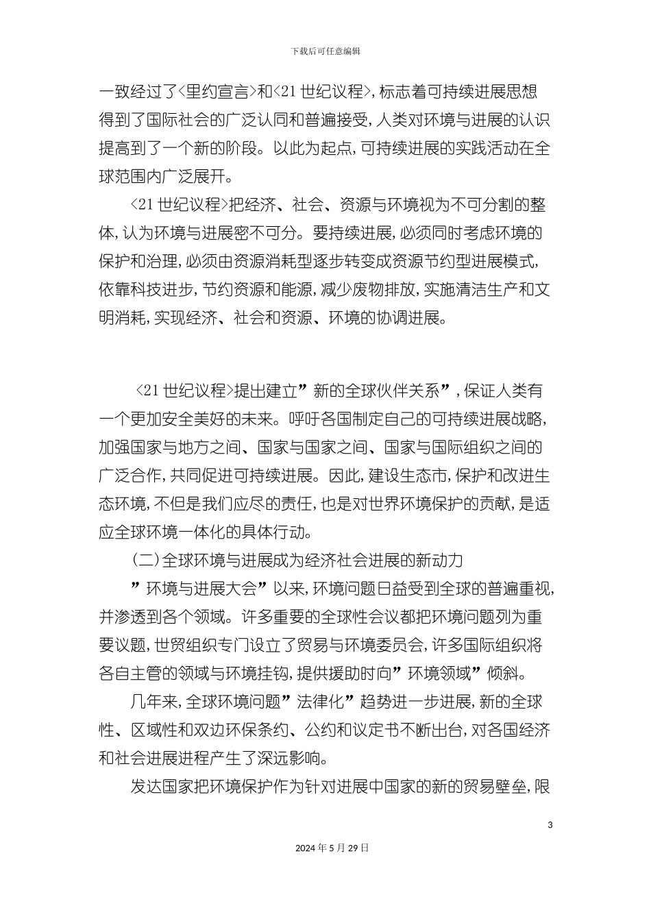 大庆市生态市建设规划方案_第3页